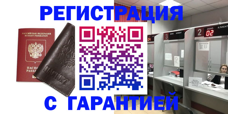 временная регистрация купить в Снежинске